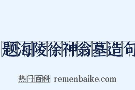 题海陵徐神翁墓造句是什么意思的图片